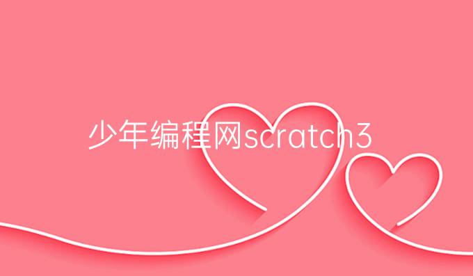 少年编程网scratch3