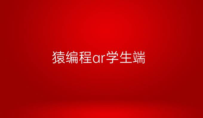 猿编程ar学生端
