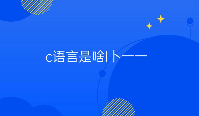()c语言是啥l卜一一