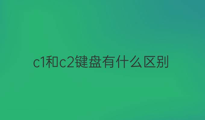 c1和c2键盘有什么区别