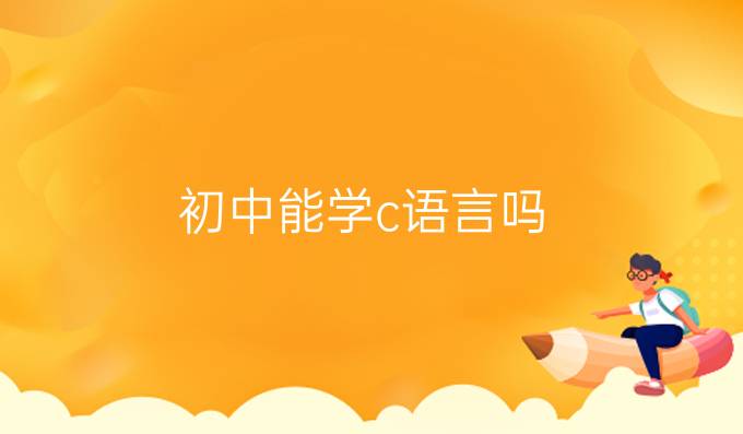 初中能学c语言吗