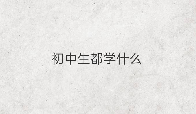 初中生都学什么
