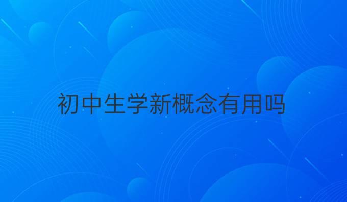 初中生学新概念有用吗