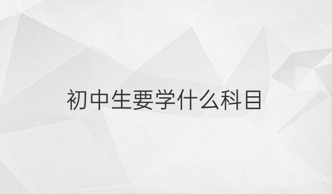 初中生要学什么科目