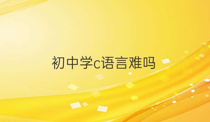 初中学c语言难吗