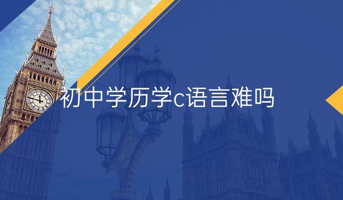 初中学历学c语言难吗