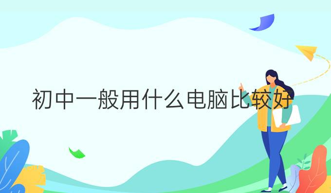 初中一般用什么电脑比较好
