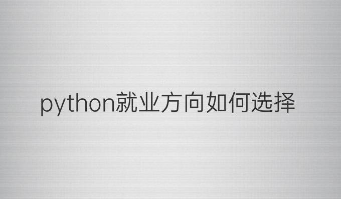 python就业方向如何选择