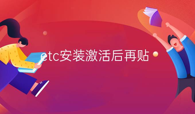 etc安装激活后再贴