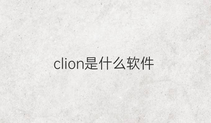 clion是什么软件