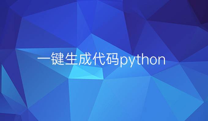一键生成代码python