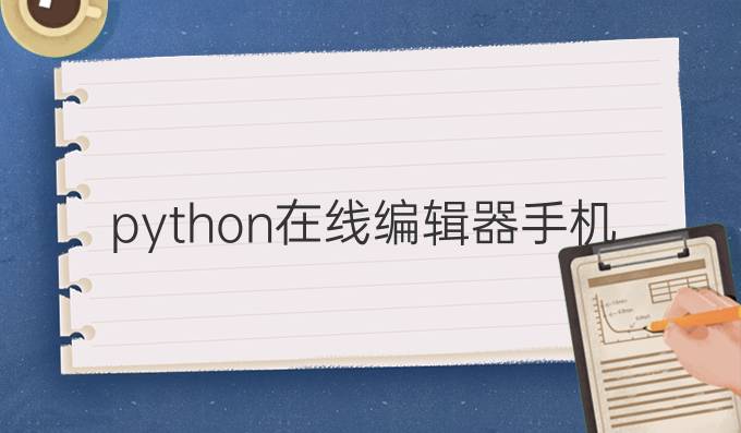 python在线编辑器手机
