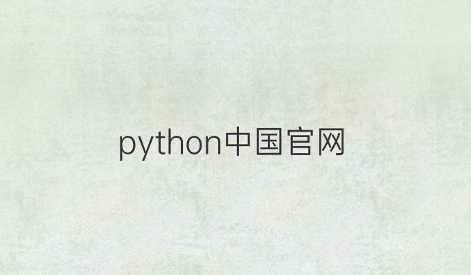 python中国官网
