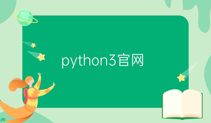 python3官网