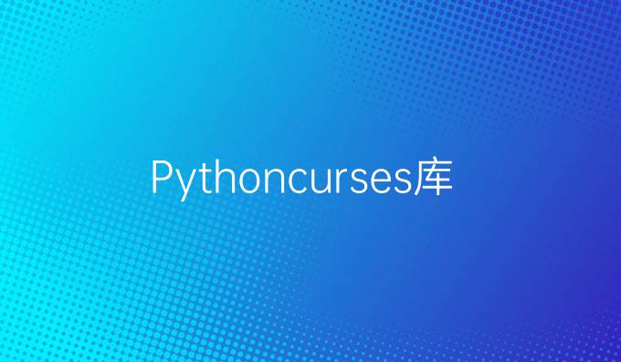 Pythoncurses库