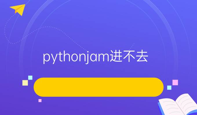 pythonjam进不去