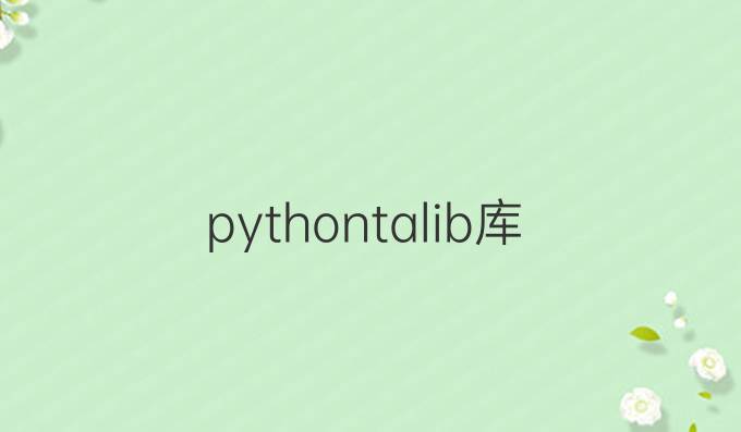 pythontalib库