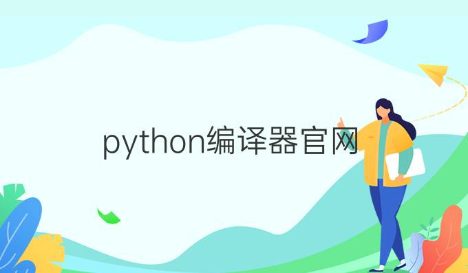 python编译器官网