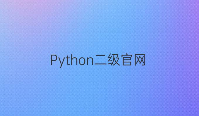 Python二级官网