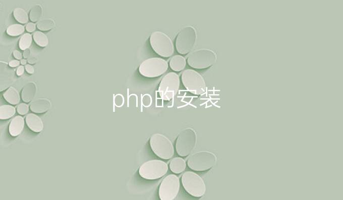 php的安装