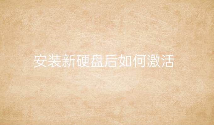 安装新硬盘后如何激活