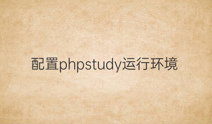 配置phpstudy运行环境