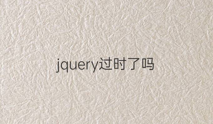 jquery过时了吗