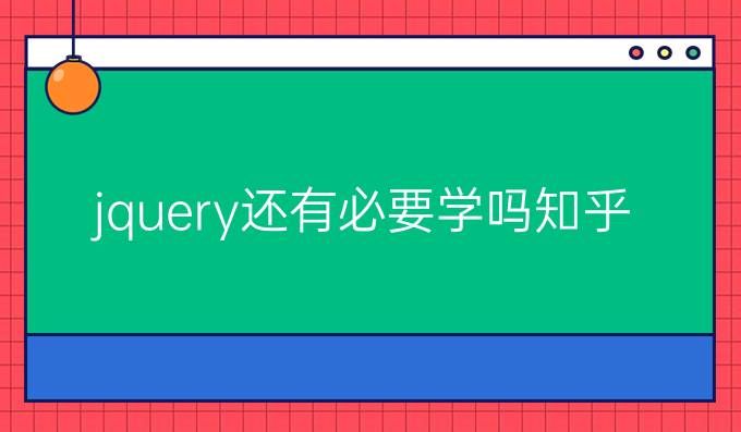jquery还有必要学吗知乎