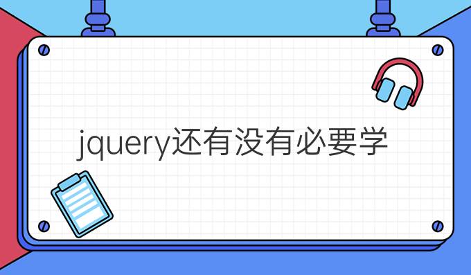 jquery还有没有必要学