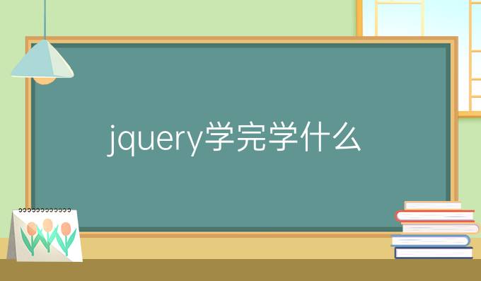 jquery学完学什么