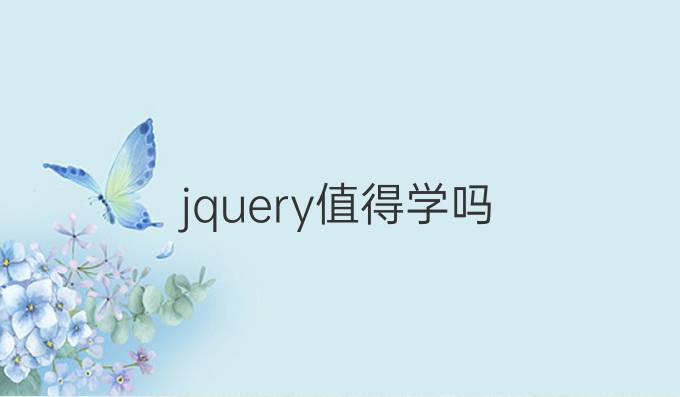 jquery值得学吗