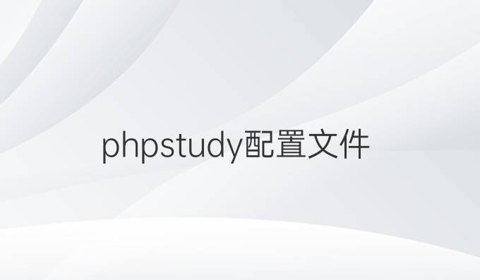 phpstudy配置文件