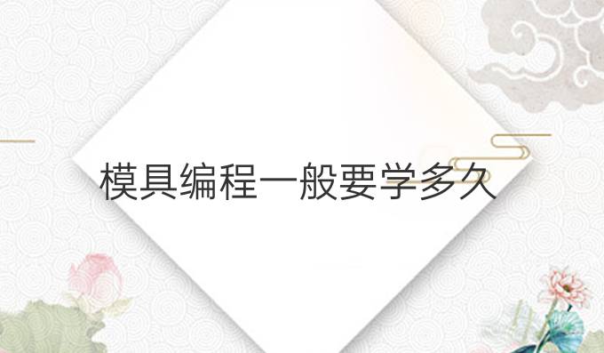 模具编程一般要学多久