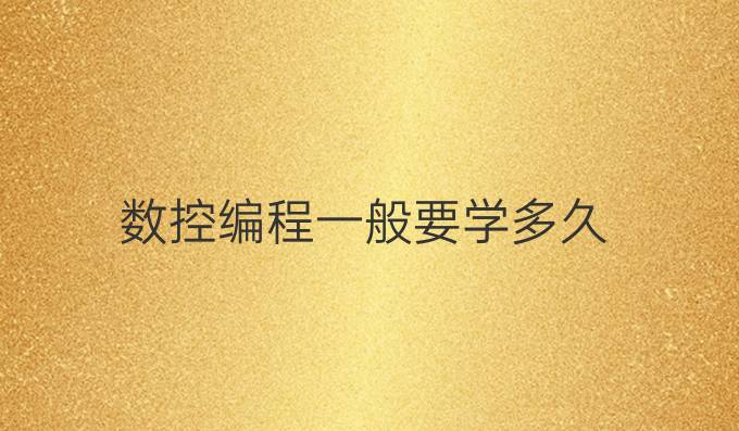 数控编程一般要学多久