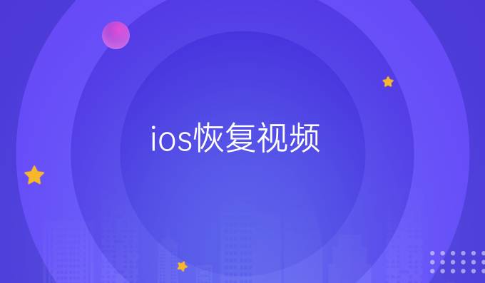 ios恢复视频