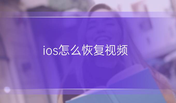 ios怎么恢复视频