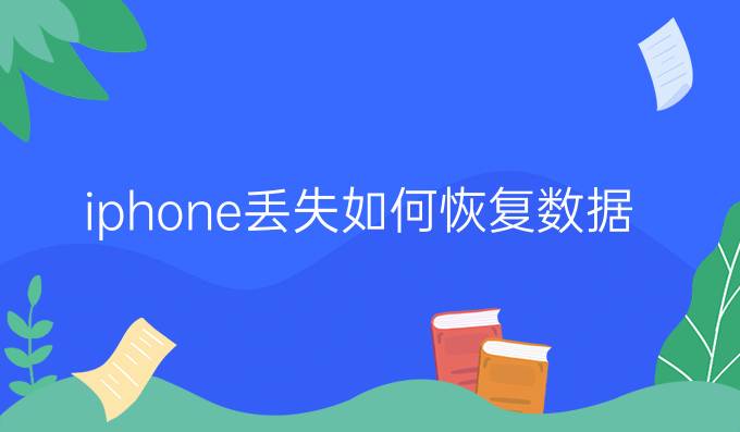 iphone丢失如何恢复数据