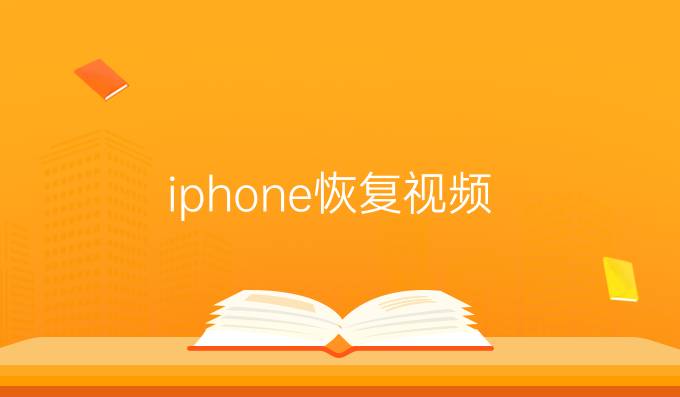 iphone恢复视频