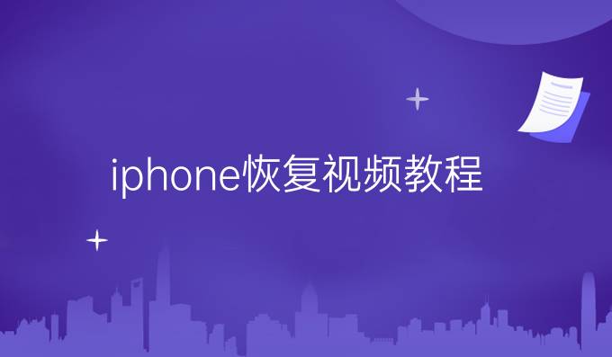 iphone恢复视频教程