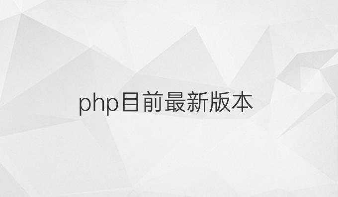 php目前最新版本