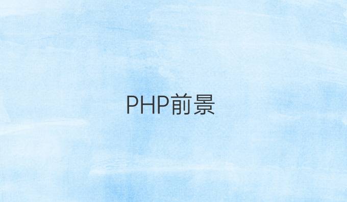 PHP前景