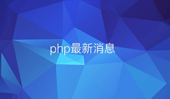 php最新消息