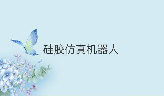 硅胶仿真机器人