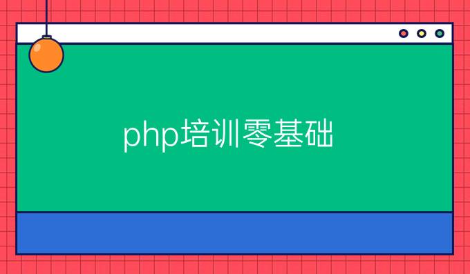php培训零基础