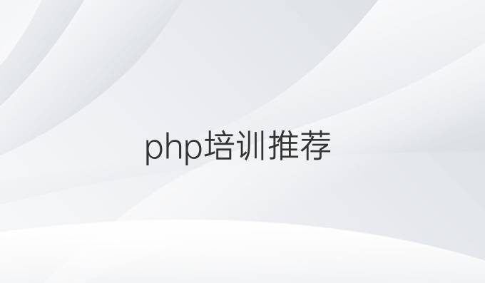 php培训推荐
