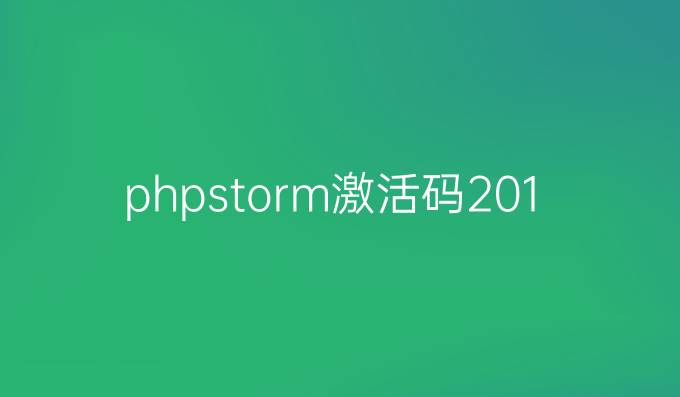 phpstorm激活码2019