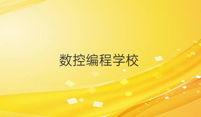 数控编程学校