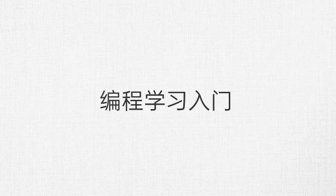 编程学习入门