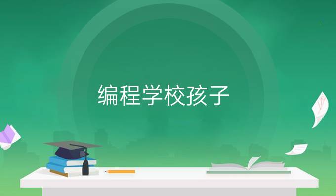 编程学校孩子