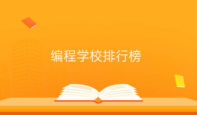 编程学校排行榜